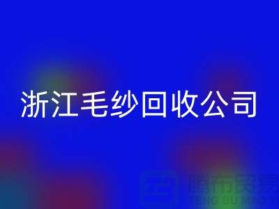 浙江毛紗回收公司：專注紗線回收，倡導綠色循環