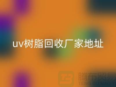 離子交換樹脂與uv樹脂回收：上海庫存染料回收廠家的專業(yè)服務(wù)