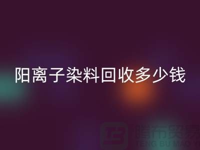 過期染料，陽離子染料回收多少錢一噸@杭州染料回收廠家