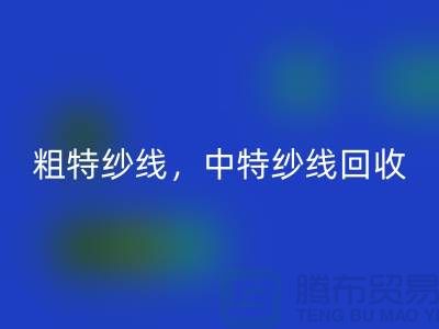 庫存毛紗回收公司:紗線回收助力環保與資源節約