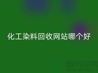 ### 化工染料回收網(wǎng)站哪個好？推薦上海庫存染料回收廠家