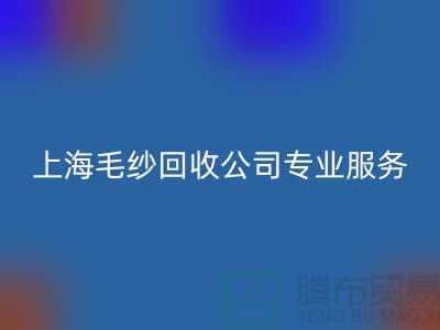 上海毛紗回收公司為您提供專業解決方案:特細、短纖、長絲回收