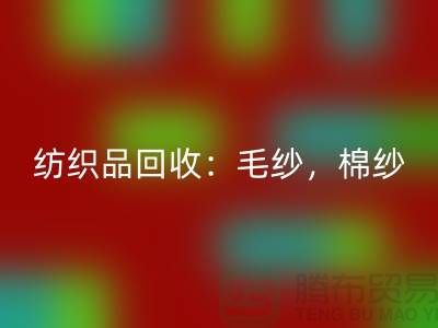 庫存紡織品回收:毛紗,棉紗,制衣線是廠家的重要原料-上海騰布貿易