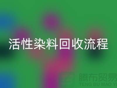 堿性染料回收，活性染料回收流程與技術(shù)亮點(diǎn)_上海騰布貿(mào)易