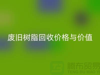 上海庫(kù)存染料回收廠家解析格爾木地區(qū)廢舊樹脂回收價(jià)格與利用價(jià)值