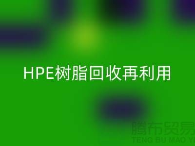 風(fēng)電葉片樹脂與HPE樹脂回收再利用，浙江染料企業(yè)發(fā)展新路徑