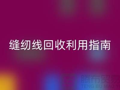 ### 探尋402縫紉線回收多少錢一噸:庫存管理與回收利用指南