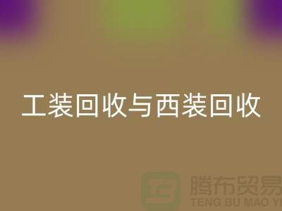 ### 運(yùn)動服、校服、工裝回收與西裝回收——庫存服裝處理專家