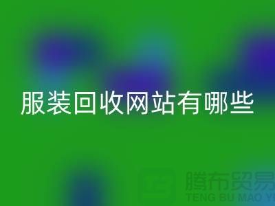 如何開發服裝高價回收網站——打造服裝庫存回收平臺