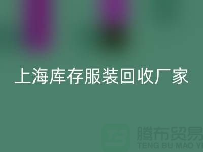 ###舊衣新生，時尚輪回——上海庫存服裝回收廠家的環保使命