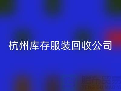 杭州庫存服裝回收公司——綜合性庫存解決方案