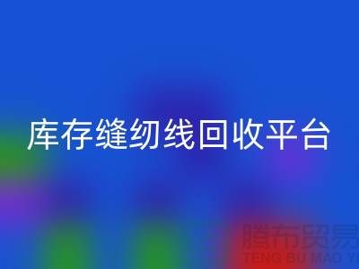 #### 縫紉線回收市場前景與挑戰(zhàn)@二手縫紉線回收平臺