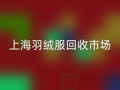高價(jià)回收羽絨服15元是真的嗎？上海羽絨服回收市場(chǎng)前景與分析