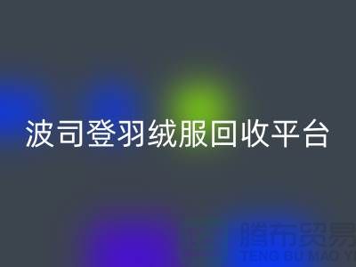 波司登羽絨服回收平臺，大量求購庫存羽絨服@上海騰布貿易