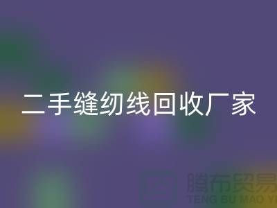 #### 402縫紉線回收多少錢一噸?上海二手縫紉線回收廠家信息匯總