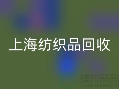 ### 毛毯回收：讓廢舊毛毯重?zé)ㄐ律旧虾＜徔椘坊厥帐袌觥?></div>
            <div   id=