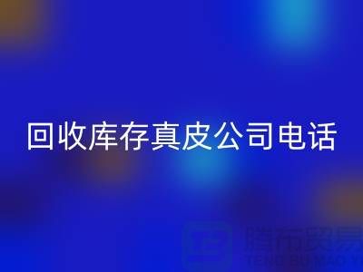 回收庫(kù)存真皮-回收庫(kù)存羊皮-回收庫(kù)存尾貨-回收庫(kù)存平臺(tái)ShTengBu.com