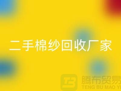 21S莫代爾回收-32S天絲回收-40S純棉回收-二手棉紗回收廠家