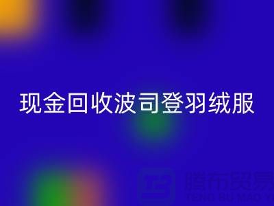 波司登羽絨服回收平臺：現金回收尾貨，環保與價值的雙贏