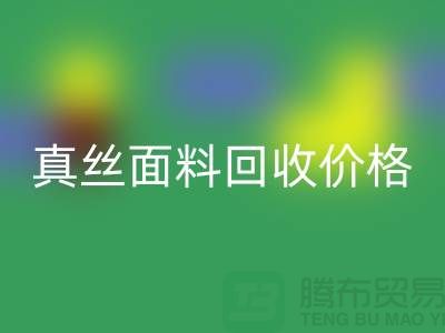 真絲面料回收價格多少錢一斤 - 上海庫存面料回收市場