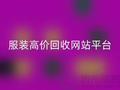 服裝回收后怎么賺錢快?誠信網站pp帶你進入服裝高價回收平臺!