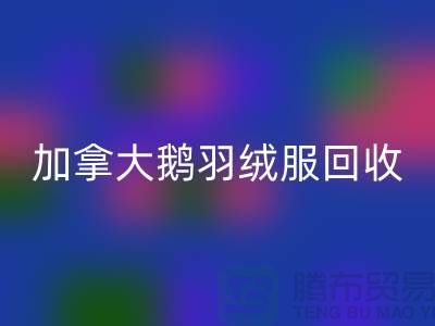 加拿大鵝羽絨服回收價格多少才算合理—上海騰布貿(mào)易有限公司