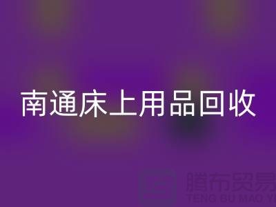 ### 南通床上用品回收市場：環(huán)保與經(jīng)濟并行