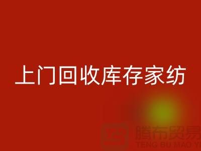 高價上門回收庫存家紡廠家主營:九件套回收、十件套回收服務