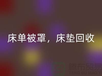 床單被罩回收，高檔床墊回收，南通紡織品回收公司
