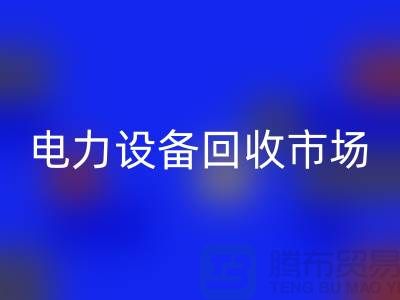 機電設備回收公司：為綠色環保事業貢獻力量-電力設備回收市場