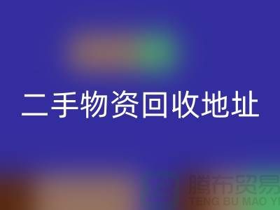 上海二手物資回收市場、地址、手機(jī)號和地圖指南@廢舊物資回收網(wǎng)