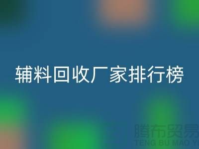 環(huán)保與效率并重，揭秘中國頂尖衣服輔料回收廠家排行榜