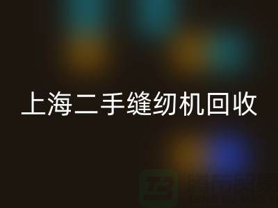 二手縫紉機回收，環保與價值的再次創造-上海騰布貿易