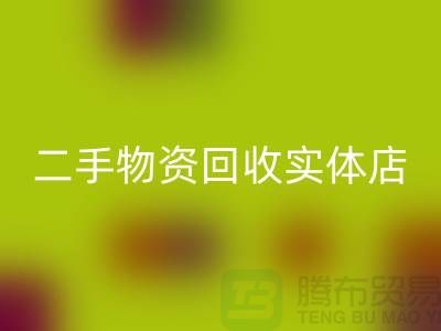 二手物資回收實(shí)體店賺錢模式有哪些——上海騰布貿(mào)易