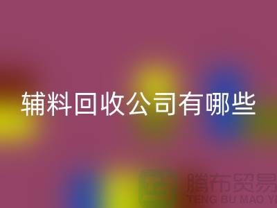 綠色時尚的新篇章——衣服輔料回收公司的先鋒之路(騰布貿(mào)易)