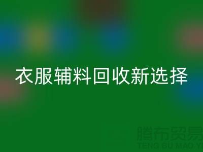 衣服輔料回收，環保時尚的新選擇