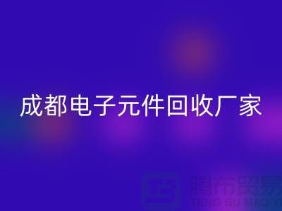 成都電子元件回收市場在哪里_成都電子設(shè)備回收公司