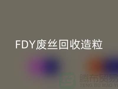 滌綸廢絲回收利用-FDY廢絲回收造粒-POY廢絲回收流程-上海騰布貿(mào)易