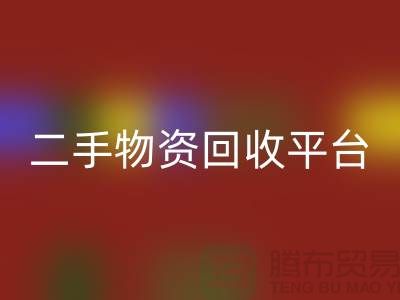 上海二手物資回收平臺(tái)經(jīng)營項(xiàng)目有哪些——上海騰布貿(mào)易