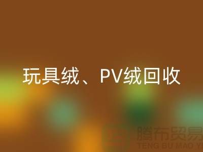 貝貝絨回收、玩具絨回收、PV絨回收廠家環保貢獻與社會價值