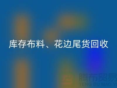 庫存布料、花邊與尾貨的綠色回收之道@上海騰布貿易