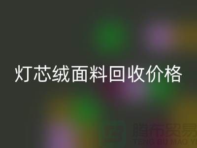 燈芯絨面料回收-價格透明與浙江杭州市場需求分析