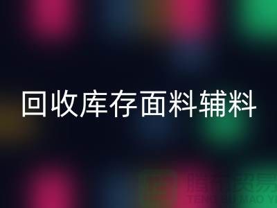 環(huán)保先行，回收庫(kù)存面料輔料助力可持續(xù)發(fā)展