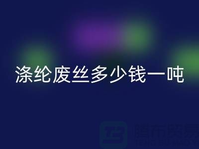 滌綸廢絲多少錢一噸？上海騰布貿(mào)易為您揭秘最新價(jià)格行情！