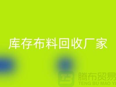 蘇州昆山,庫存拉鏈回收的環保效益-江蘇庫存布料回收廠家