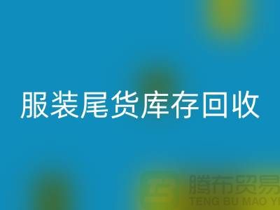服裝輔料回收，環保的紡織業創新-庫存回收ShTengbu.com