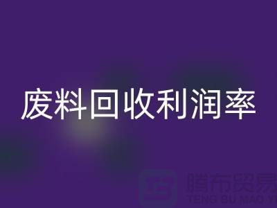 廢絲回收廠家：廢料回收利潤率與賺錢潛力分析-市場行情透露