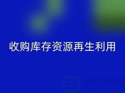 收購庫存資源再生利用:攜手共創綠色產業鏈#上海騰布貿易