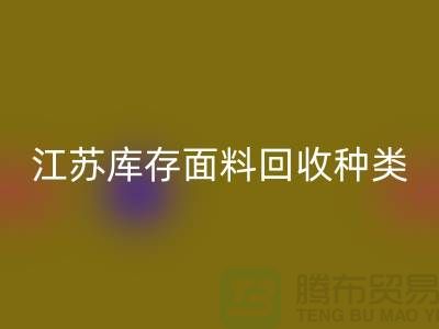 ### 收購(gòu)庫存面料有哪些品種或者種類-江蘇庫存面料回收公司