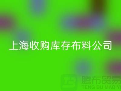 收購庫存布料公司走向跨國企業的全球化戰略—上海騰布貿易